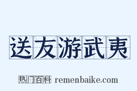 送友游武夷是什么意思的图片